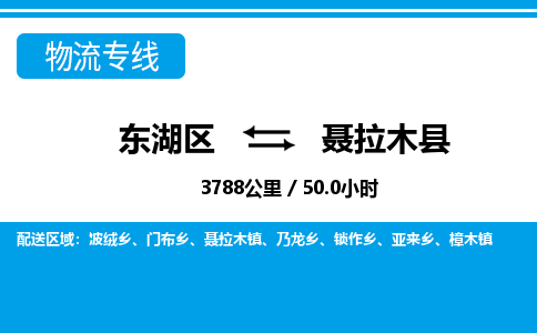 东湖区到聂拉木县物流公司-东湖区至聂拉木县货运运输专线 东湖区到聂拉木县物流公司-东湖区至聂拉木县货运运输专线