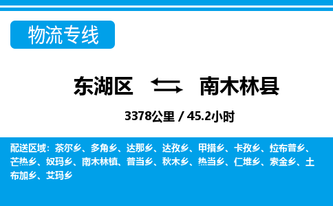 东湖区到南木林县物流公司-东湖区至南木林县货运运输专线 东湖区到南木林县物流公司-东湖区至南木林县货运运输专线