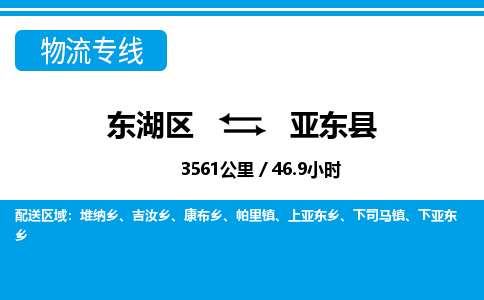 东湖区到亚东县物流公司-东湖区至亚东县货运运输专线