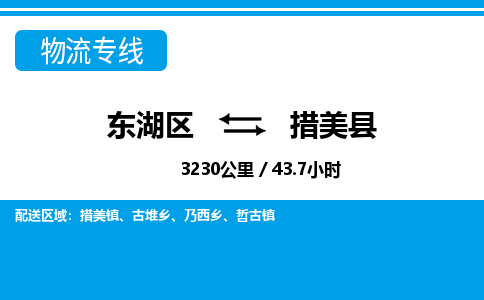 东湖区到措美县物流公司-东湖区至措美县货运运输专线 东湖区到措美县物流公司-东湖区至措美县货运运输专线