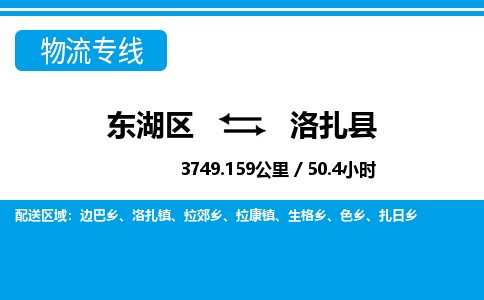 东湖区到洛扎县物流公司-东湖区至洛扎县货运运输专线