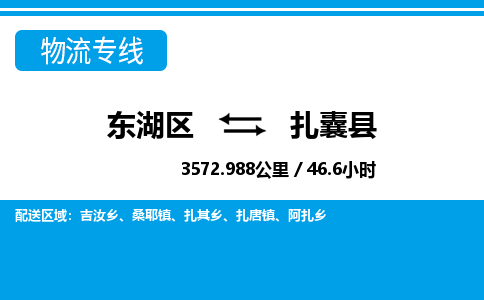 东湖区到扎囊县物流公司-东湖区至扎囊县货运运输专线