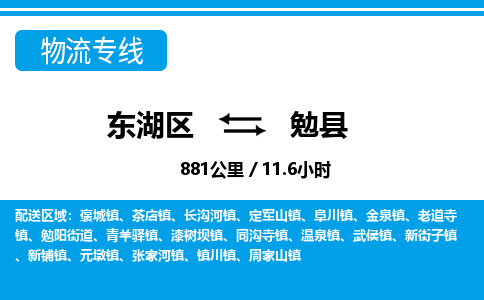 东湖区到勉县物流公司-东湖区至勉县货运运输专线 东湖区到勉县物流公司-东湖区至勉县货运运输专线