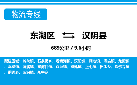 东湖区到汉阴县物流公司-东湖区至汉阴县货运运输专线