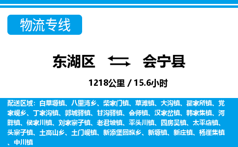 东湖区到会宁县物流公司-东湖区至会宁县货运运输专线