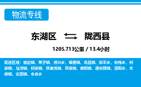 东湖区到陇西县物流公司-东湖区至陇西县货运运输专线