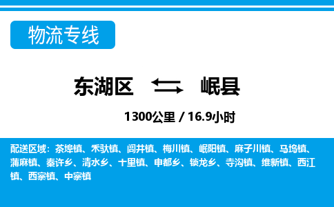 东湖区到岷县物流公司-东湖区至岷县货运运输专线