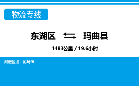 东湖区到玛曲县物流公司-东湖区至玛曲县货运运输专线 东湖区到玛曲县物流公司-东湖区至玛曲县货运运输专线
