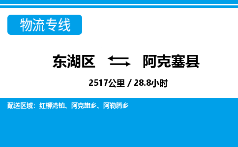 东湖区到阿克塞县物流公司-东湖区至阿克塞县货运运输专线