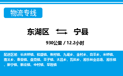 东湖区到宁县物流公司-东湖区至宁县货运运输专线 东湖区到宁县物流公司-东湖区至宁县货运运输专线