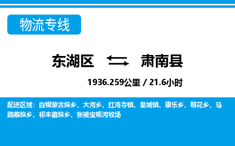 东湖区到肃南县物流公司-东湖区至肃南县货运运输专线