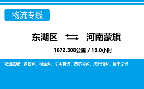 东湖区到河南蒙旗物流公司-东湖区至河南蒙旗货运运输专线