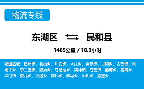 东湖区到民和县物流公司-东湖区至民和县货运运输专线