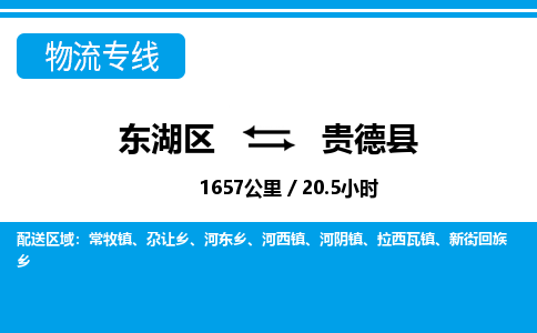 东湖区到贵德县物流公司-东湖区至贵德县货运运输专线 东湖区到贵德县物流公司-东湖区至贵德县货运运输专线