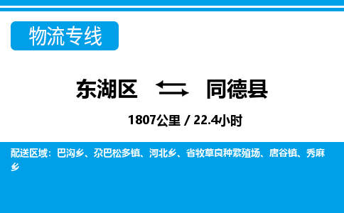 东湖区到同德县物流公司-东湖区至同德县货运运输专线 东湖区到同德县物流公司-东湖区至同德县货运运输专线