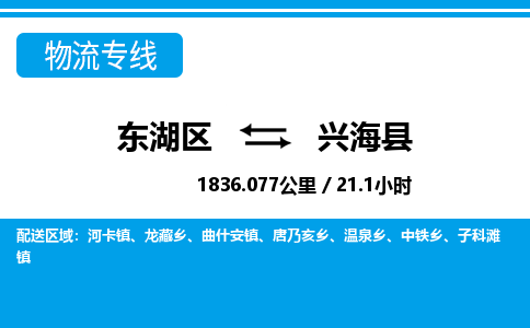 东湖区到兴海县物流公司-东湖区至兴海县货运运输专线
