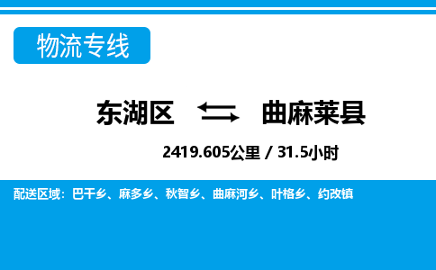 东湖区到曲麻莱县物流公司-东湖区至曲麻莱县货运运输专线