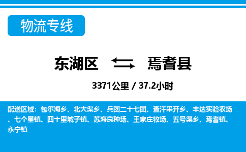 东湖区到焉耆县物流公司-东湖区至焉耆县货运运输专线