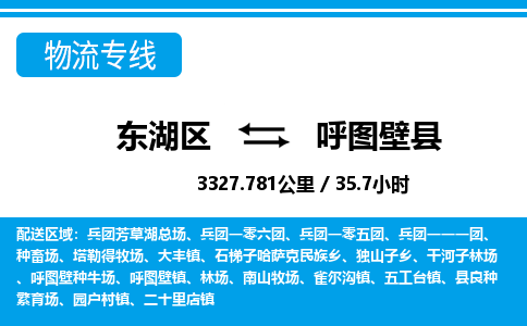 东湖区到呼图壁县物流公司-东湖区至呼图壁县货运运输专线