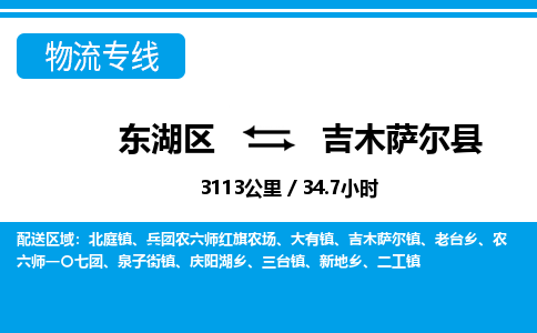 东湖区到吉木萨尔县物流公司-东湖区至吉木萨尔县货运运输专线