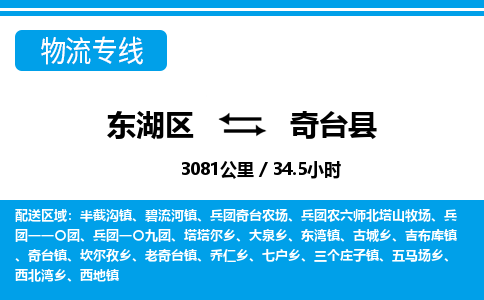 东湖区到奇台县物流公司-东湖区至奇台县货运运输专线