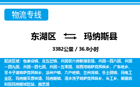 东湖区到玛纳斯县物流公司-东湖区至玛纳斯县货运运输专线