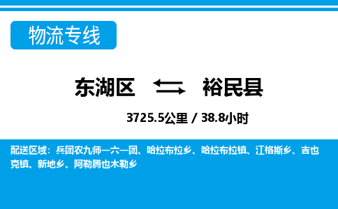 东湖区到裕民县物流公司-东湖区至裕民县货运运输专线