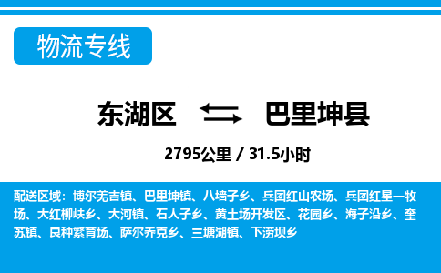 东湖区到巴里坤县物流公司-东湖区至巴里坤县货运运输专线