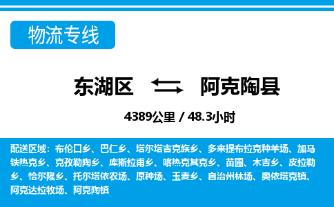 东湖区到阿克陶县物流公司-东湖区至阿克陶县货运运输专线