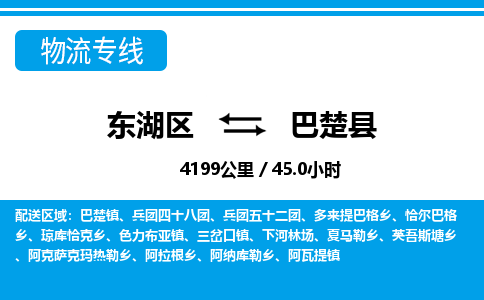 东湖区到巴楚县物流公司-东湖区至巴楚县货运运输专线