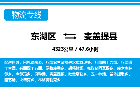 东湖区到麦盖提县物流公司-东湖区至麦盖提县货运运输专线