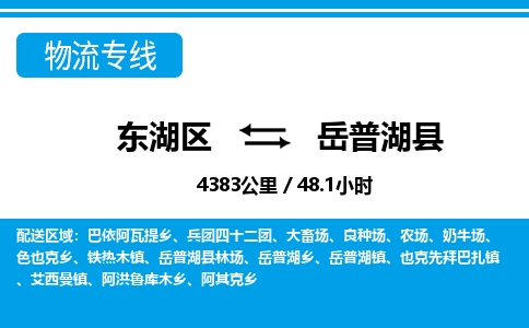 东湖区到岳普湖县物流公司-东湖区至岳普湖县货运运输专线