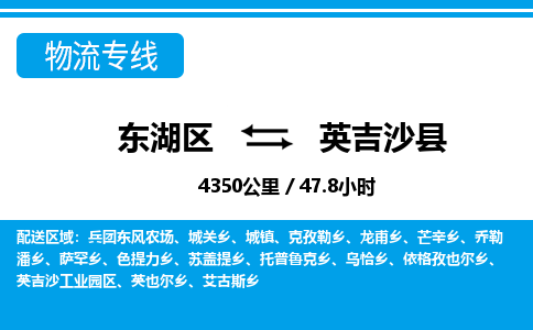 东湖区到英吉沙县物流公司-东湖区至英吉沙县货运运输专线