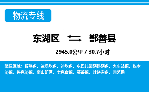 东湖区到鄯善县物流公司-东湖区至鄯善县货运运输专线