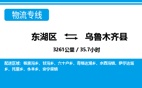 东湖区到乌鲁木齐县物流公司-东湖区至乌鲁木齐县货运运输专线