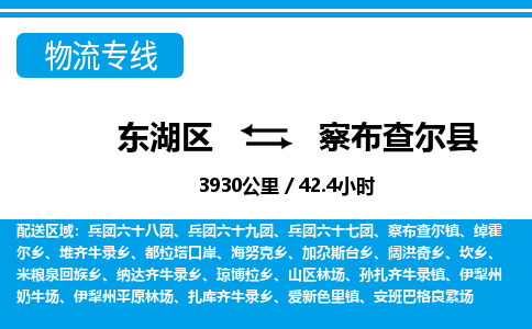 东湖区到察布查尔县物流公司-东湖区至察布查尔县货运运输专线