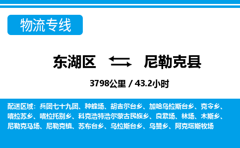 东湖区到尼勒克县物流公司-东湖区至尼勒克县货运运输专线