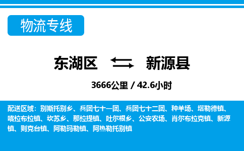 东湖区到新源县物流公司-东湖区至新源县货运运输专线