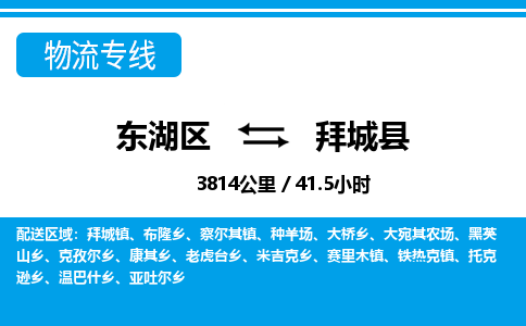 东湖区到拜城县物流公司-东湖区至拜城县货运运输专线