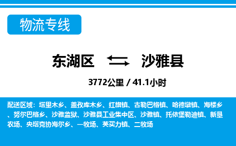 东湖区到沙雅县物流公司-东湖区至沙雅县货运运输专线