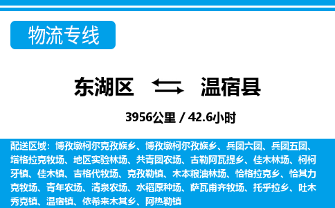 东湖区到温宿县物流公司-东湖区至温宿县货运运输专线
