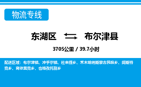 东湖区到布尔津县物流公司-东湖区至布尔津县货运运输专线