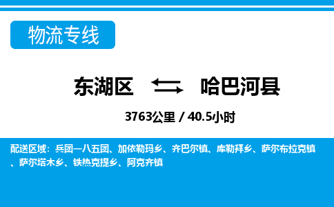 东湖区到哈巴河县物流公司-东湖区至哈巴河县货运运输专线