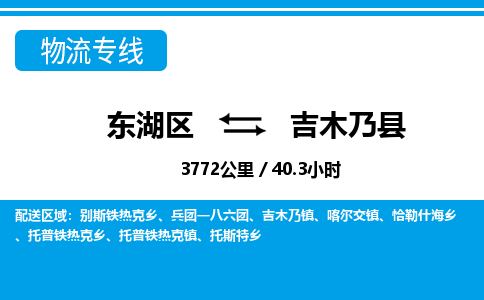 东湖区到吉木乃县物流公司-东湖区至吉木乃县货运运输专线